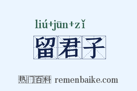 留君子是什么意思的图片